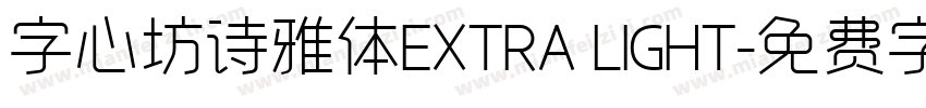 字心坊诗雅体EXTRA LIGHT字体转换